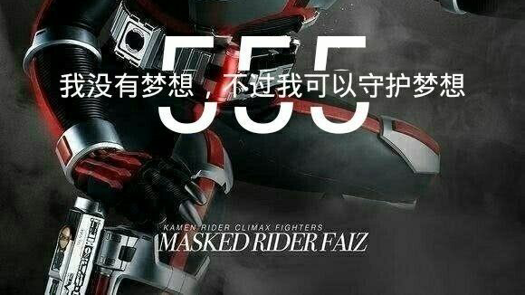 【燃向/假面骑士555/手机剪辑】愿全世界的人都幸福